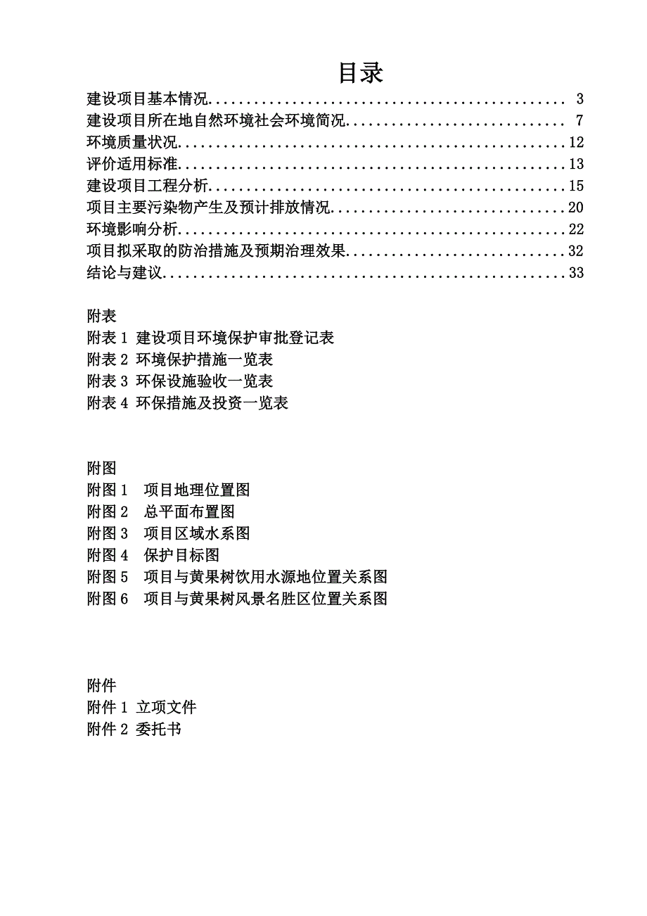 (0doc)贵州省安顺市黄果树风景区危桥改造建设项目环境影响报告表_123480__第2页