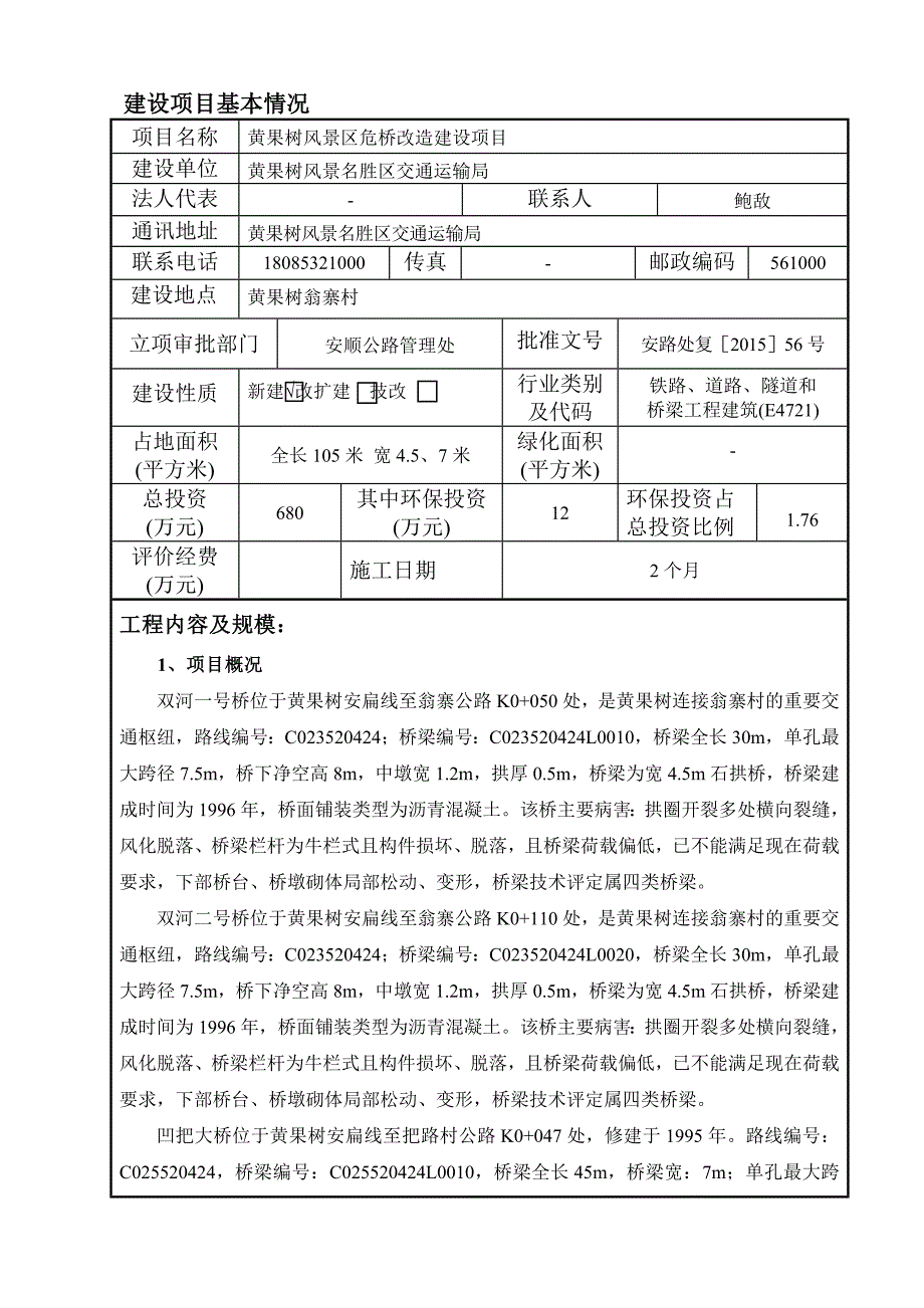 (0doc)贵州省安顺市黄果树风景区危桥改造建设项目环境影响报告表_123480__第4页