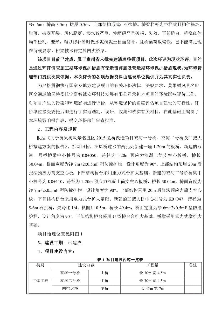 (0doc)贵州省安顺市黄果树风景区危桥改造建设项目环境影响报告表_123480__第5页