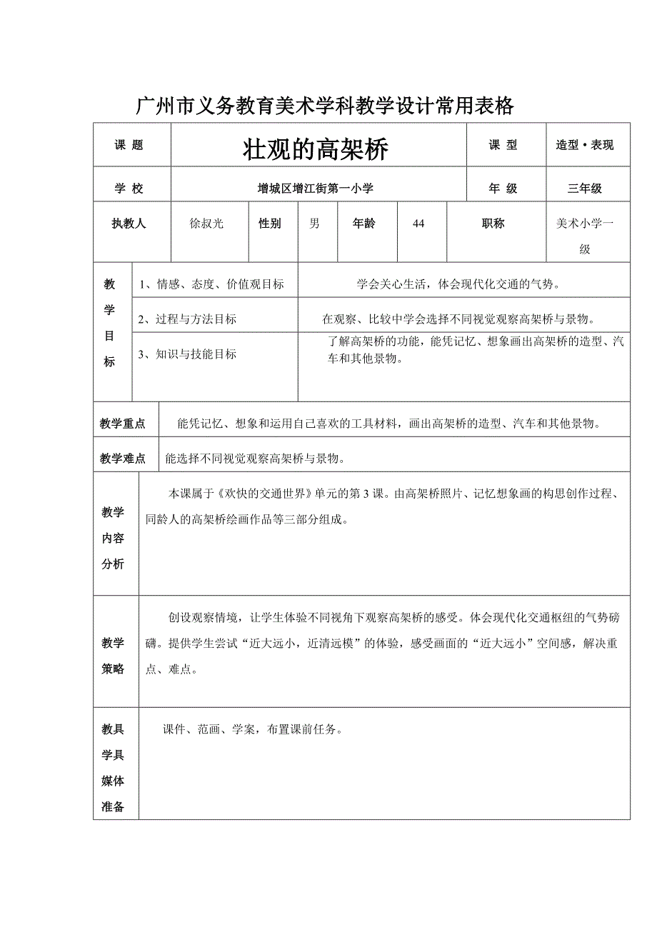 广州市义务教育美术学科教学设计常用表格[2].doc_第1页