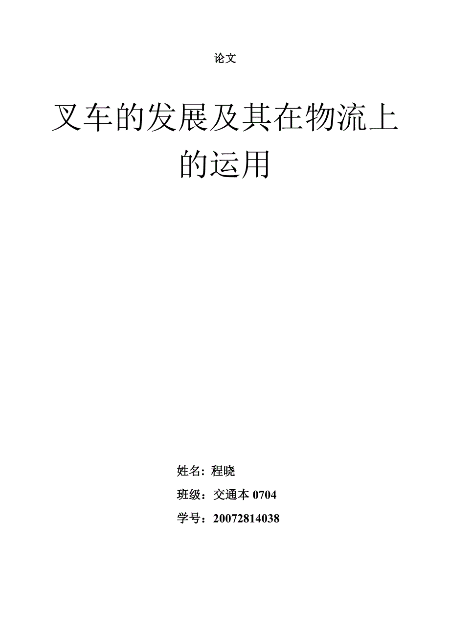 程晓叉车的发展及其在物流上的运用.doc_第1页