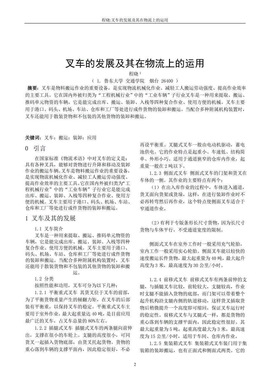 程晓叉车的发展及其在物流上的运用.doc_第2页