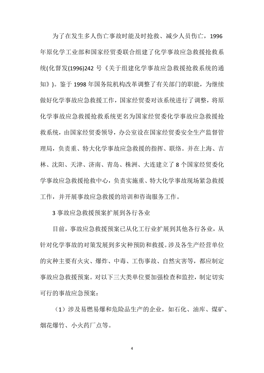 事故应急救援预案概述_第4页