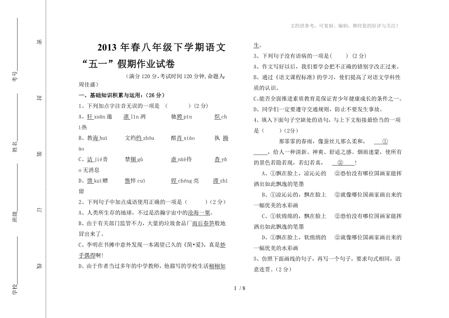 2013年春八年级下册语文“五一”假期作业试卷_第1页