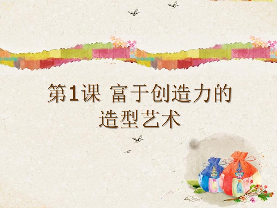 富于创造力的造型艺术名师课件1_第1页