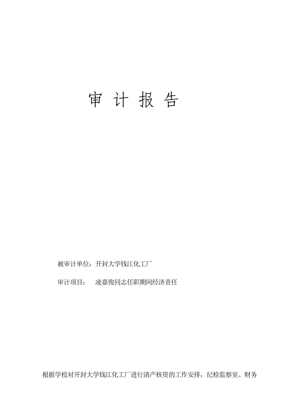 开封大学钱江化工厂凌嘉俊同志任职期间经济责任审计报告_第1页