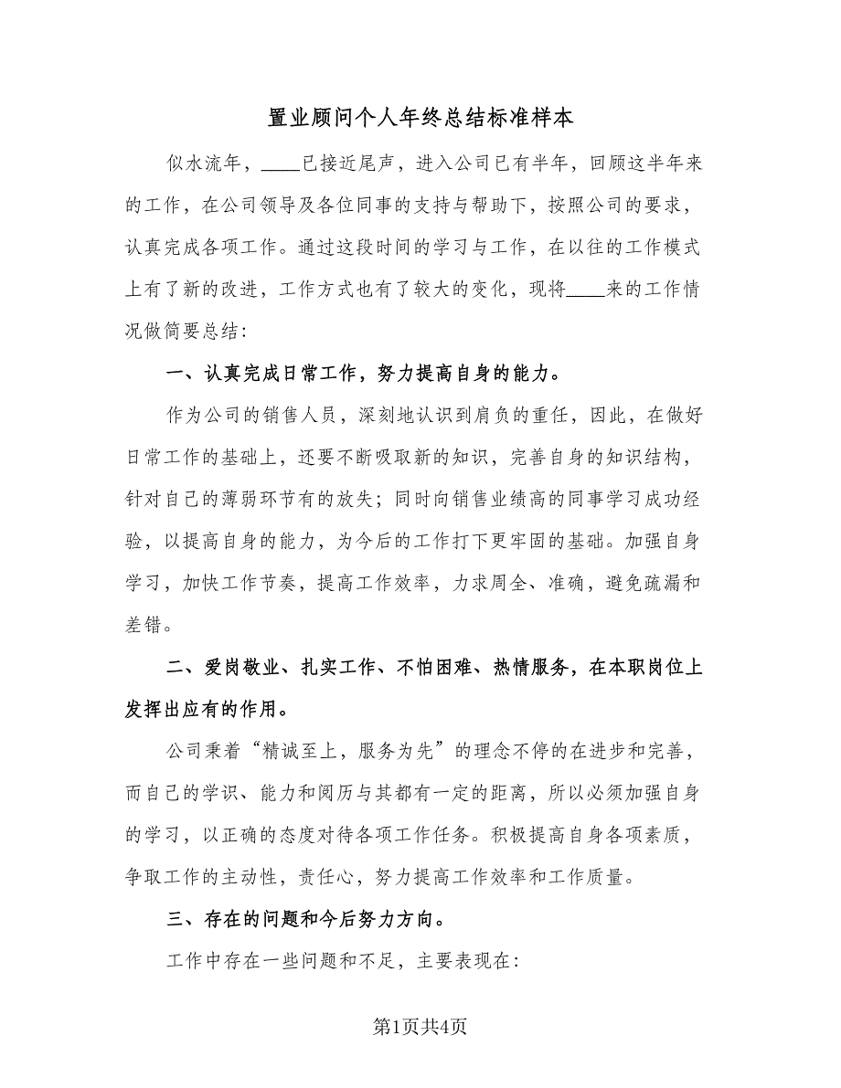 置业顾问个人年终总结标准样本（二篇）.doc_第1页