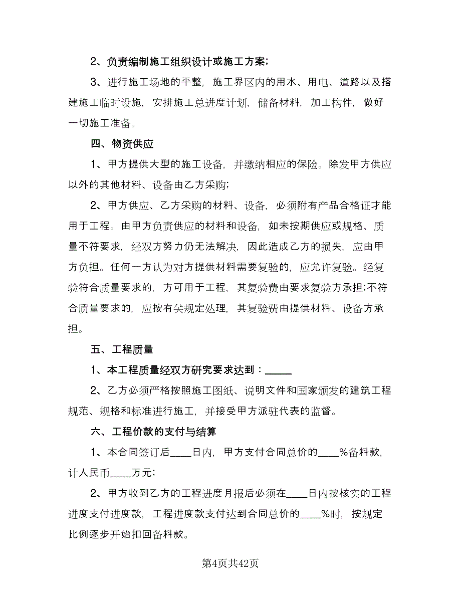 工程分包劳务合同律师版（九篇）.doc_第4页