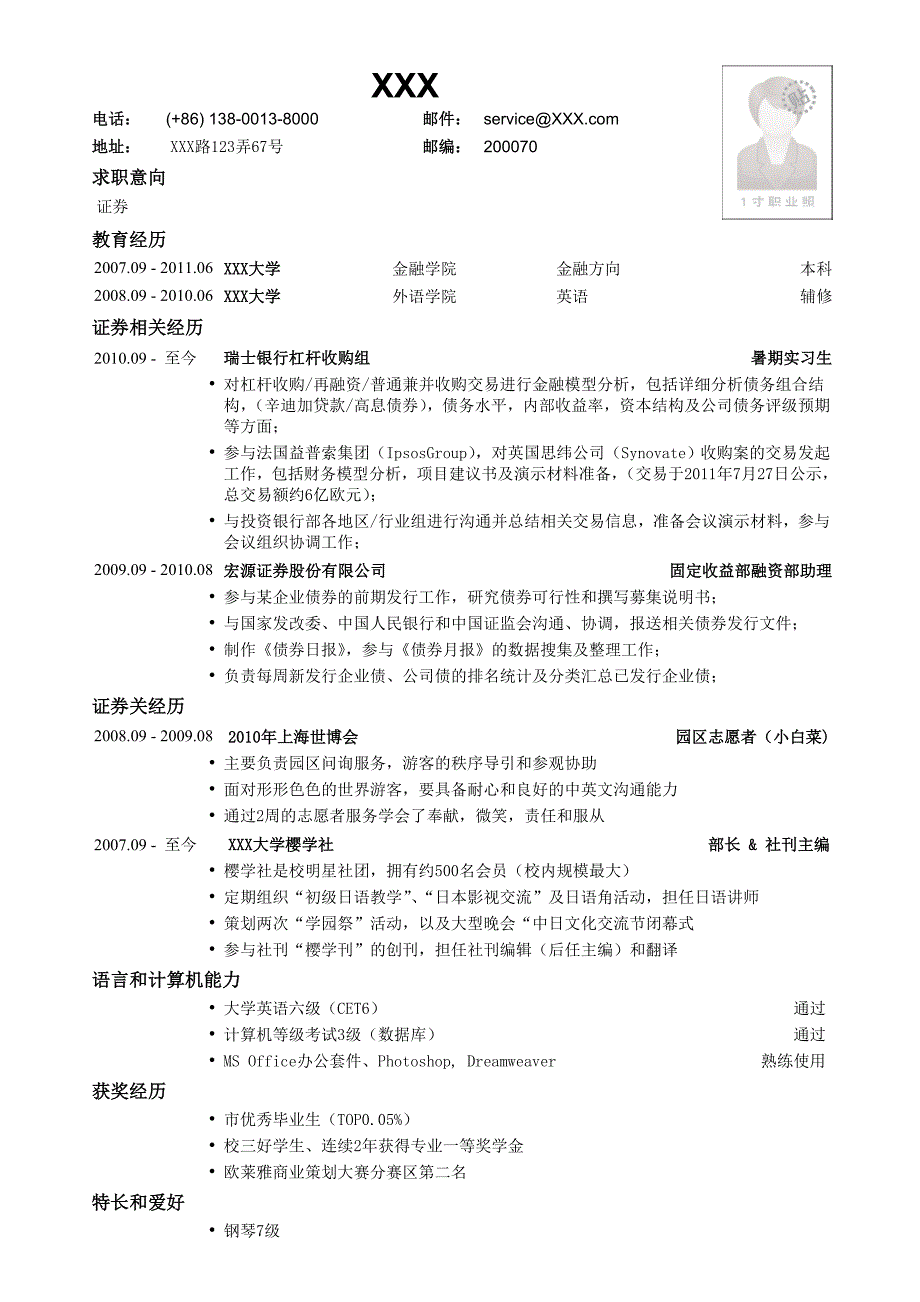 应聘证券公司的简历模板_第1页