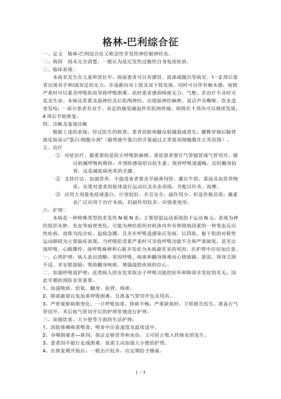 急性炎症性脱髓鞘性多发性神经病_第1页