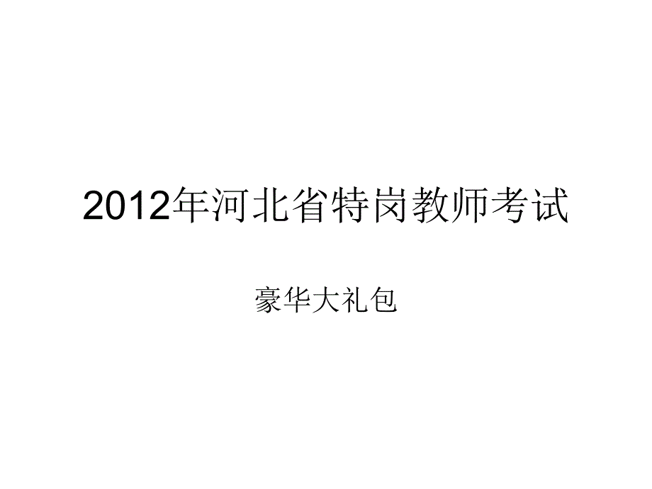 年河北省特岗教师考试豪华大礼包_第1页