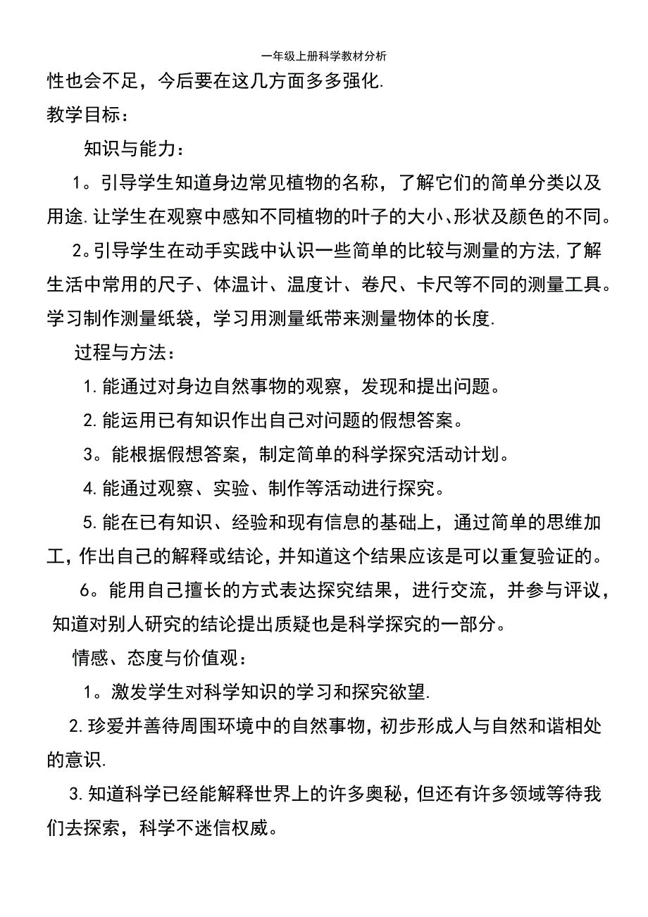 (2021年整理)一年级上册科学教材分析_第3页