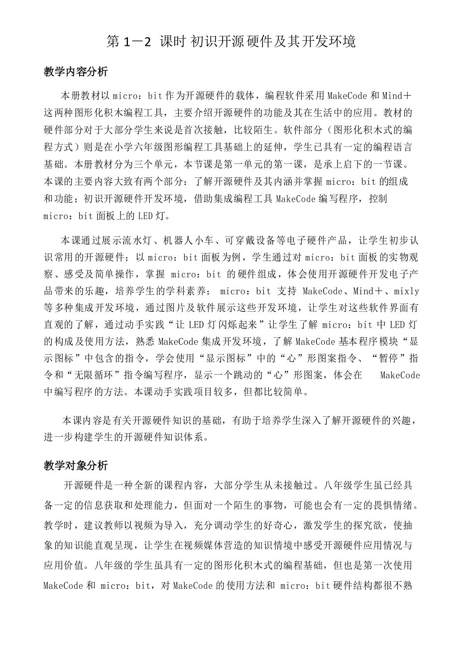 2020—2021学年闽教信息技术八年级下册 第1-2课时《初识开源硬件及其开发环境》_第1页