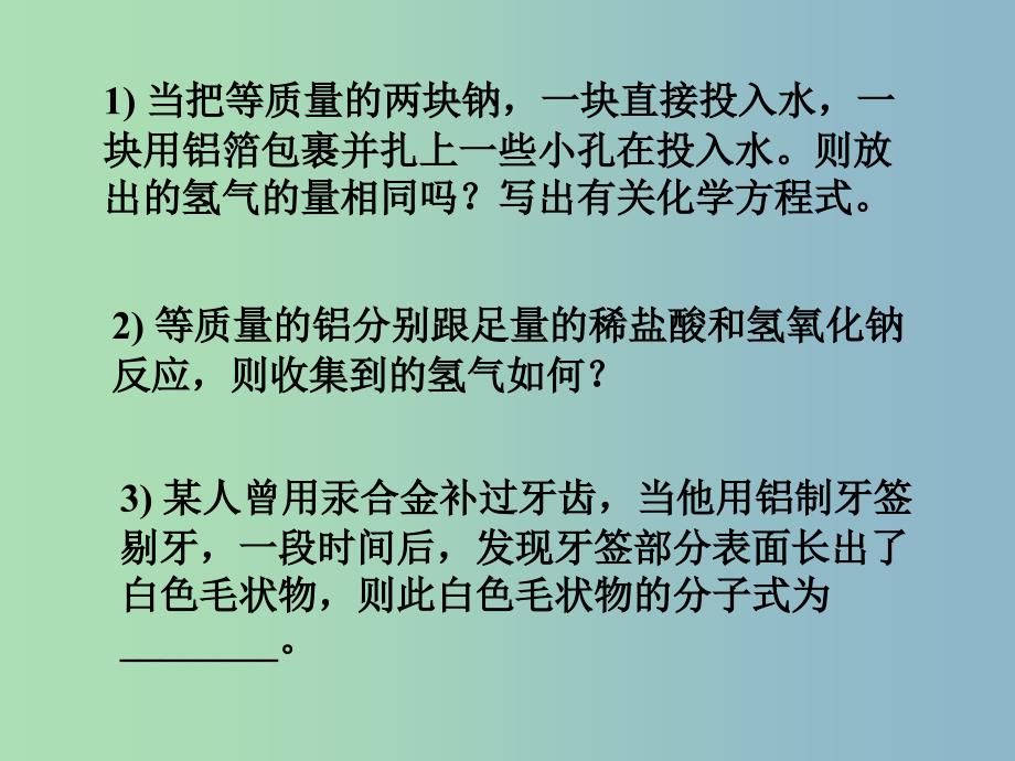 高中化学第三册第八章走进精彩纷呈的金属世界8.2铝和铝合金的崛起2课件沪科版.ppt_第3页