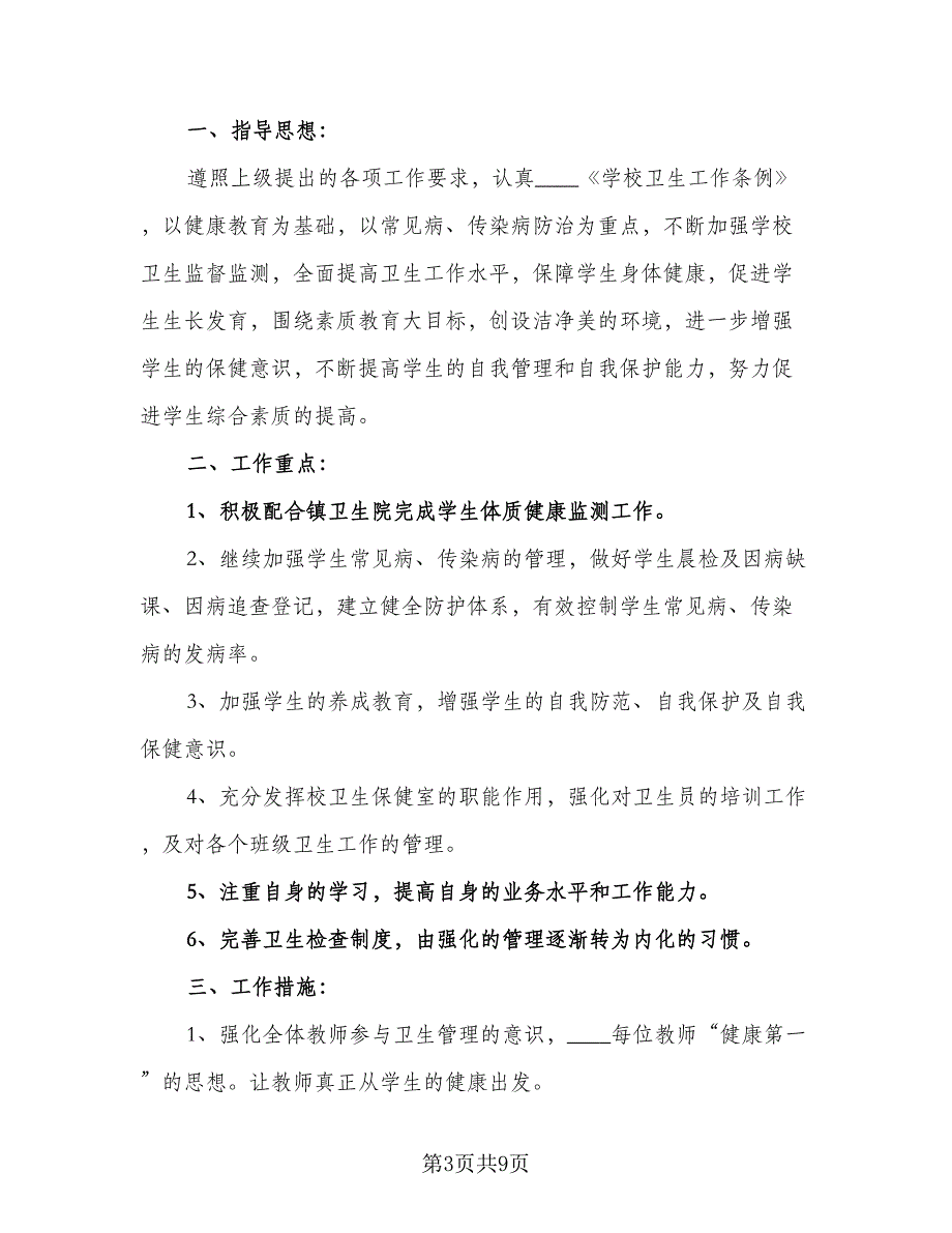 2023小学卫生保健的工作计划标准样本（三篇）.doc_第3页