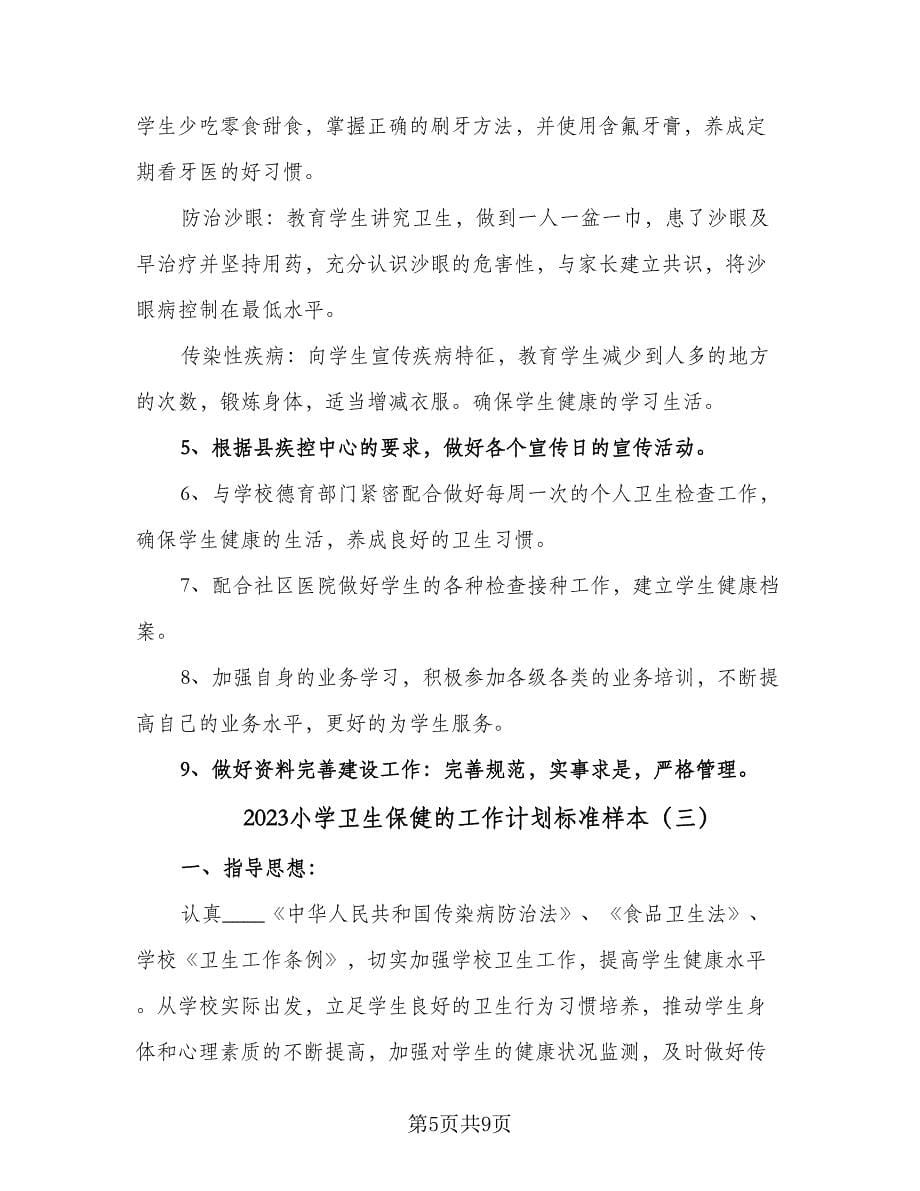 2023小学卫生保健的工作计划标准样本（三篇）.doc_第5页