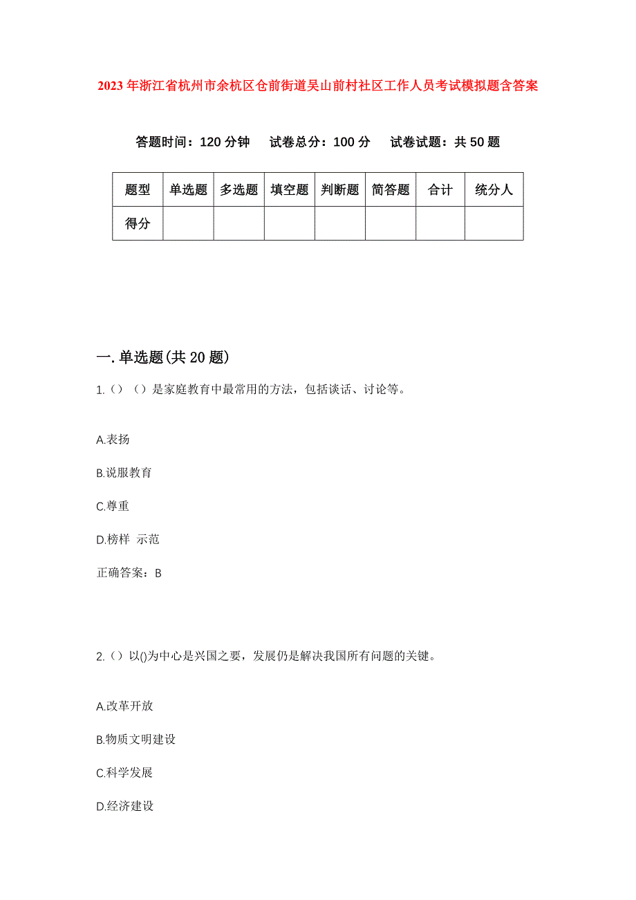 2023年浙江省杭州市余杭区仓前街道吴山前村社区工作人员考试模拟题含答案_第1页