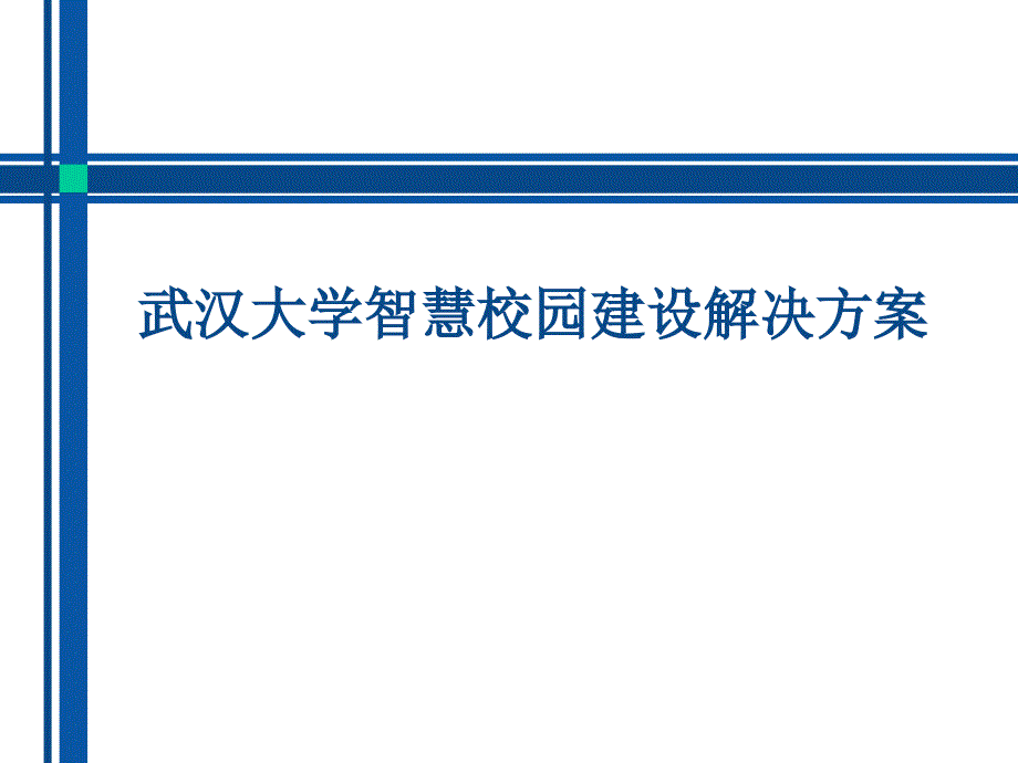 武汉大学智慧校园建设解决方案PPT课件_第1页