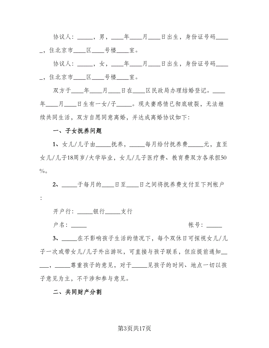 完整的离婚协议书参考范本（10篇）.doc_第3页