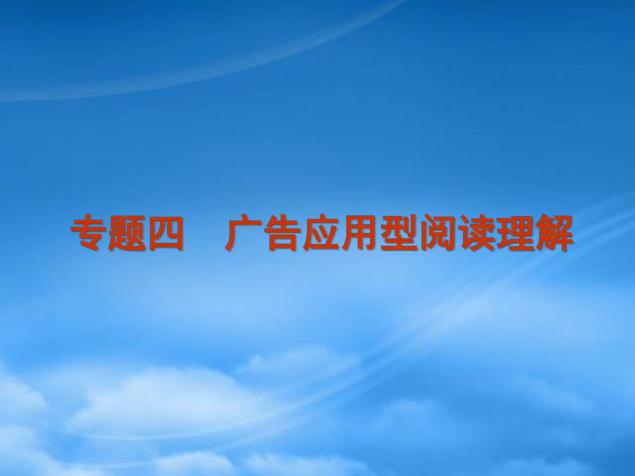 高考英语二轮复习 第3模块 阅读理解 专题4 广告应用型阅读理解精品课件 粤教_第1页