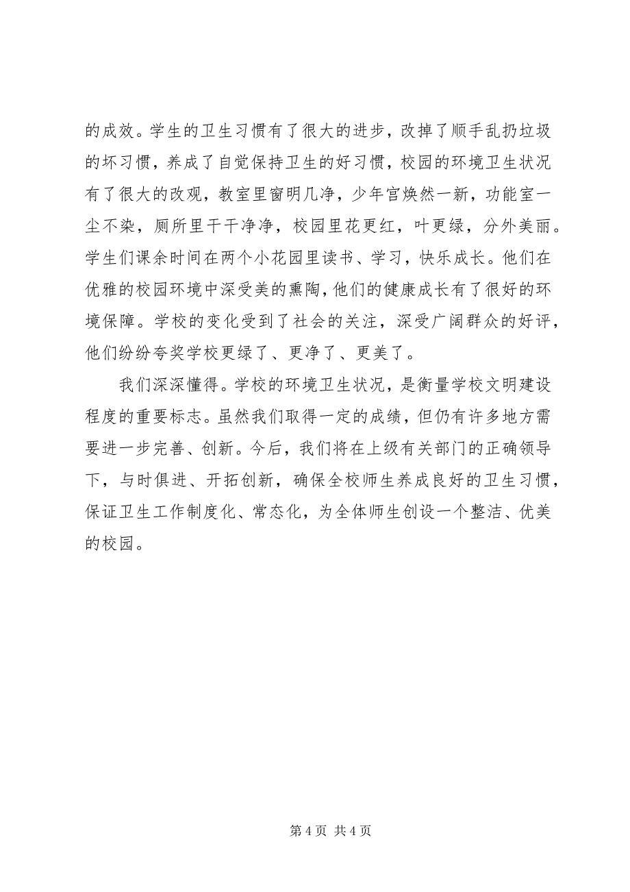 2023年学校卫生工作汇报材料.docx_第4页