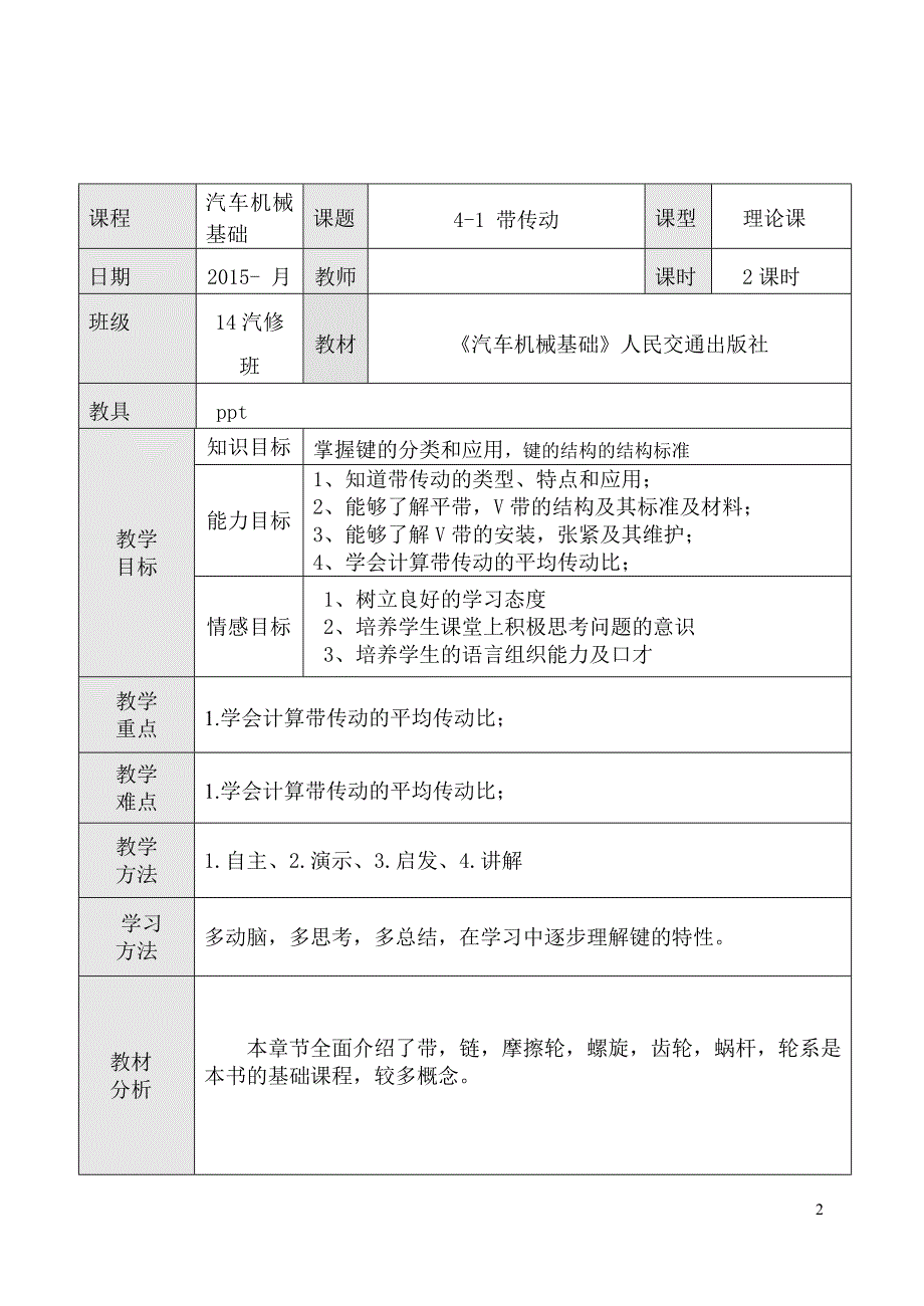 机械基础教案(第四章 机械传动).doc_第2页