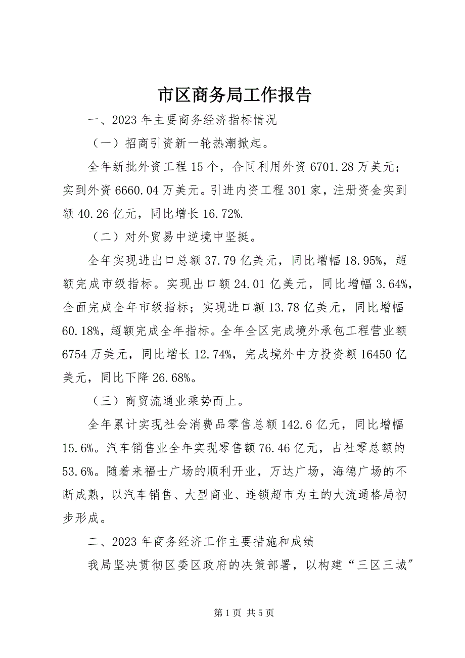 2023年市区商务局工作报告.docx_第1页