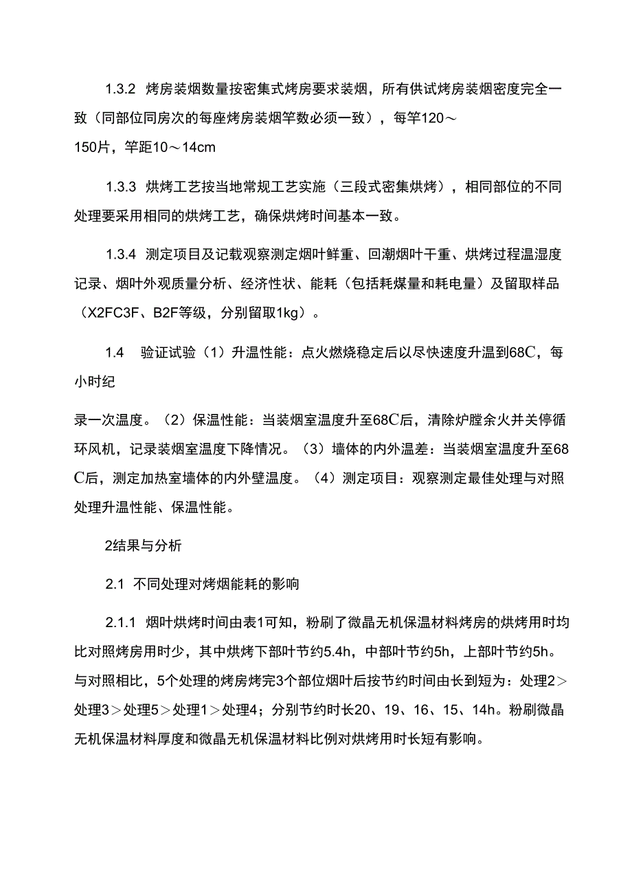 微晶无机保温材料对提高烤房热能利用率的影响_第2页