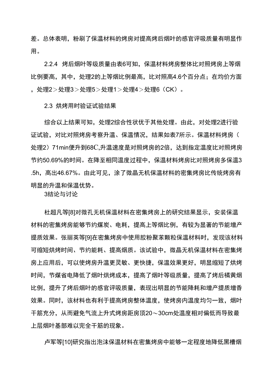 微晶无机保温材料对提高烤房热能利用率的影响_第4页