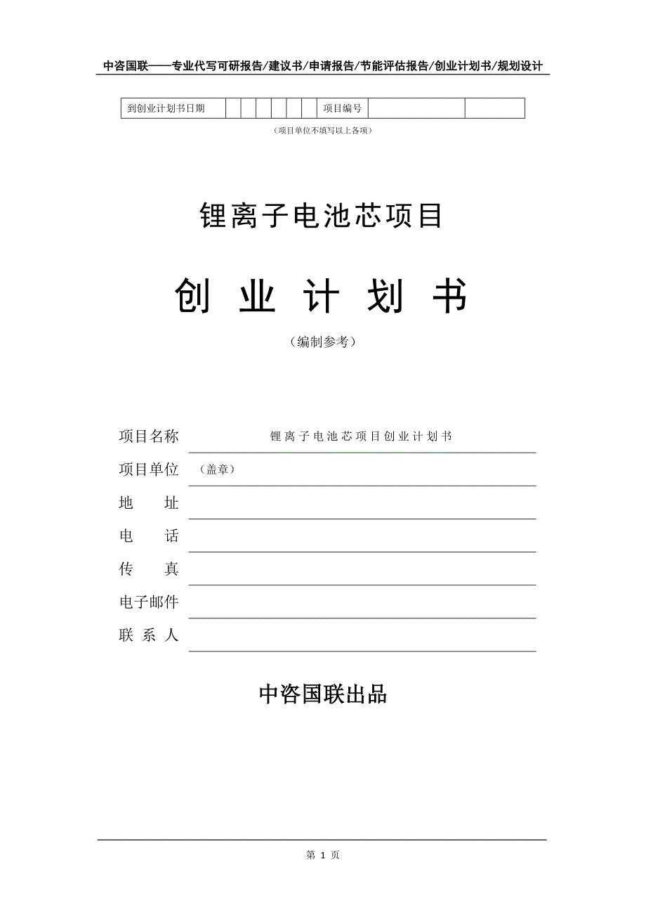 锂离子电池芯项目创业计划书写作模板_第2页