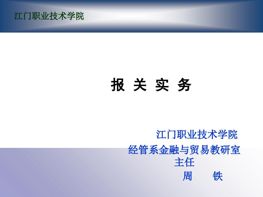 项目报关与海关管理概述_第1页