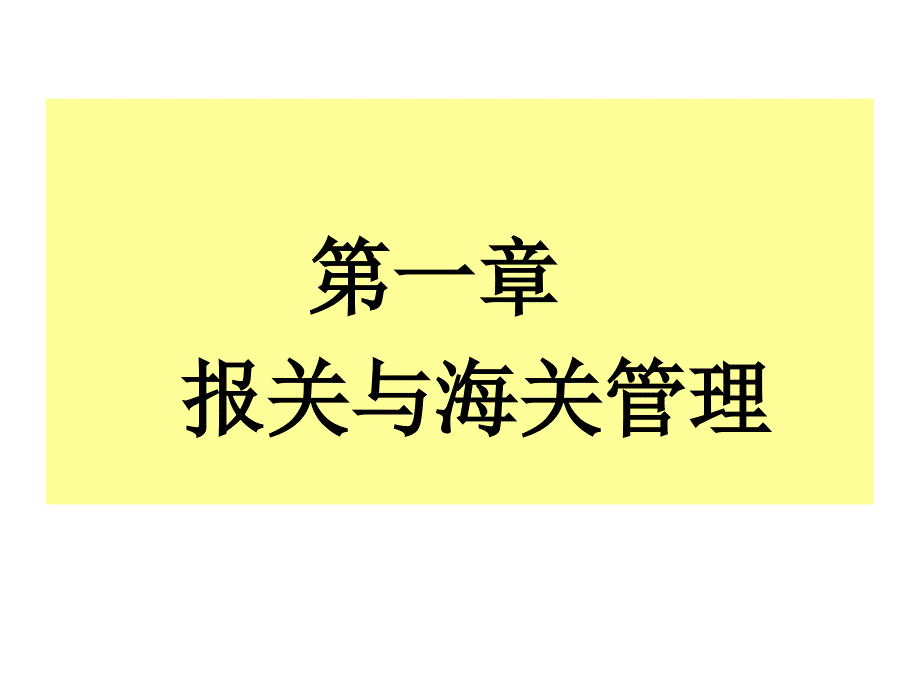 项目报关与海关管理概述_第2页