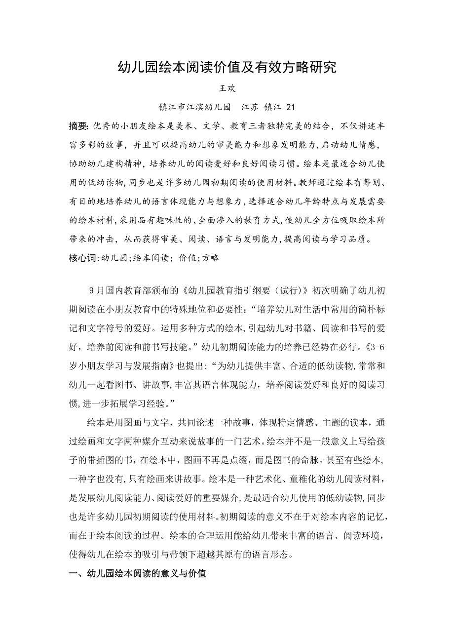 幼儿园绘本阅读价值及有效策略研究_第1页