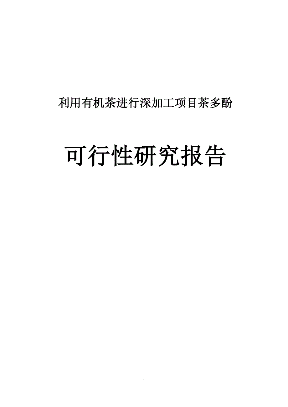 有机茶进行深加工项目可研建议书茶多酚.doc_第1页