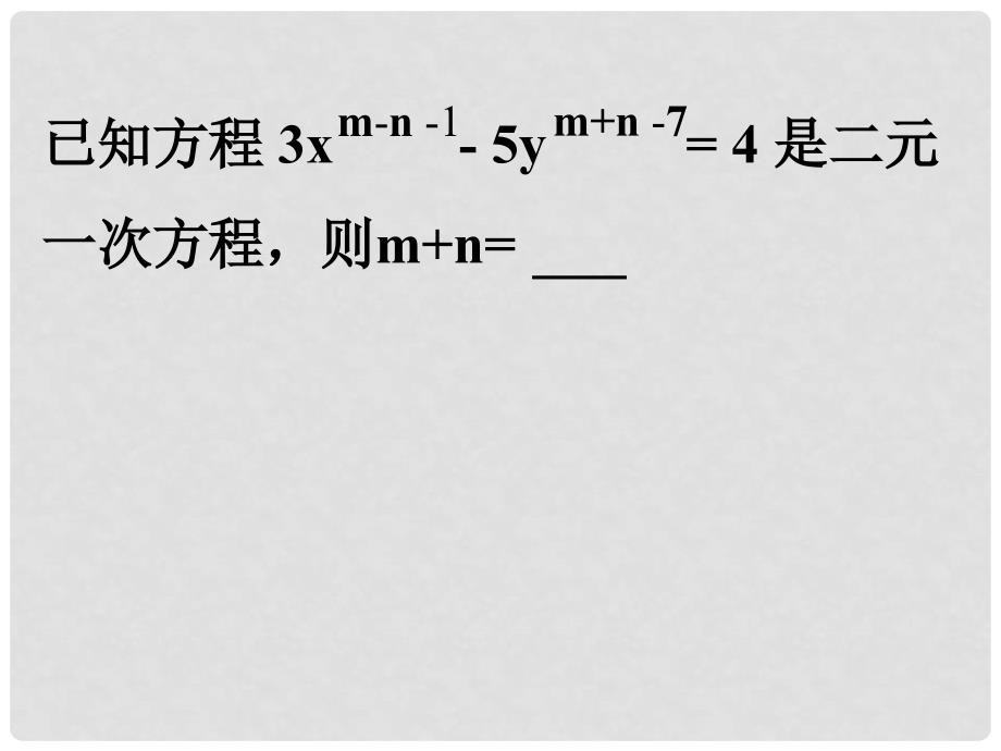 山东省郯城三中七年级数学下册《二元一次方程》课件 新人教版_第2页