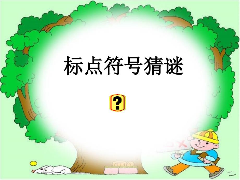 小学标点符号复习_第1页