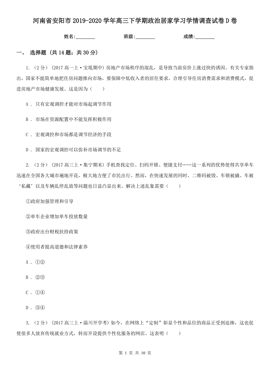 河南省安阳市2019-2020学年高三下学期政治居家学习学情调查试卷D卷_第1页