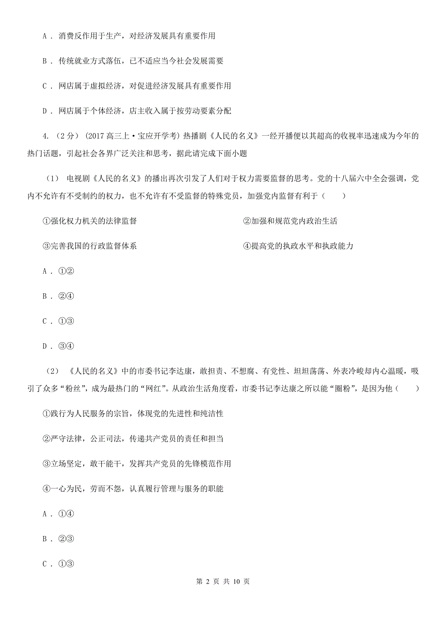 河南省安阳市2019-2020学年高三下学期政治居家学习学情调查试卷D卷_第2页