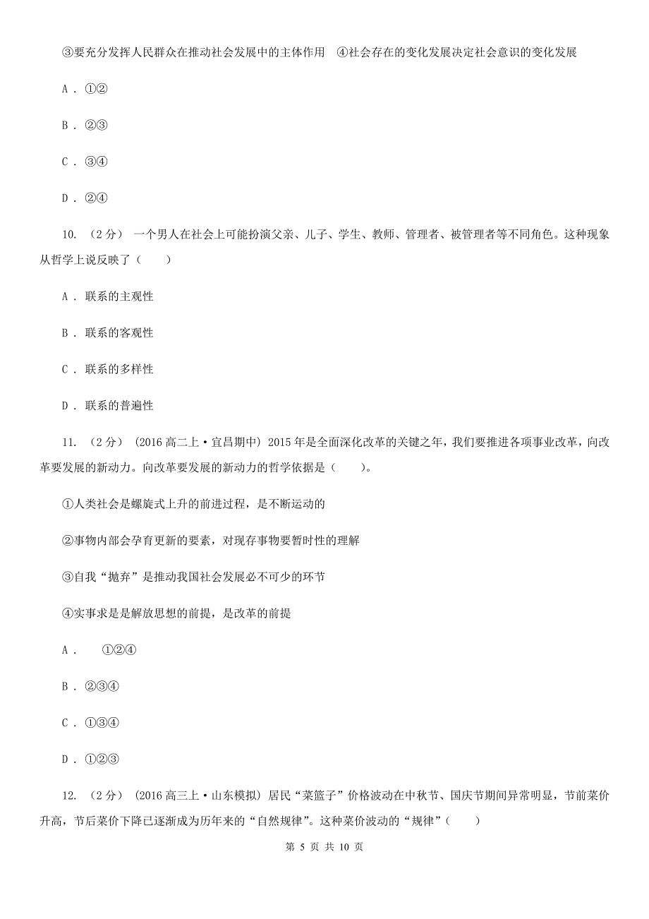 河南省安阳市2019-2020学年高三下学期政治居家学习学情调查试卷D卷_第5页