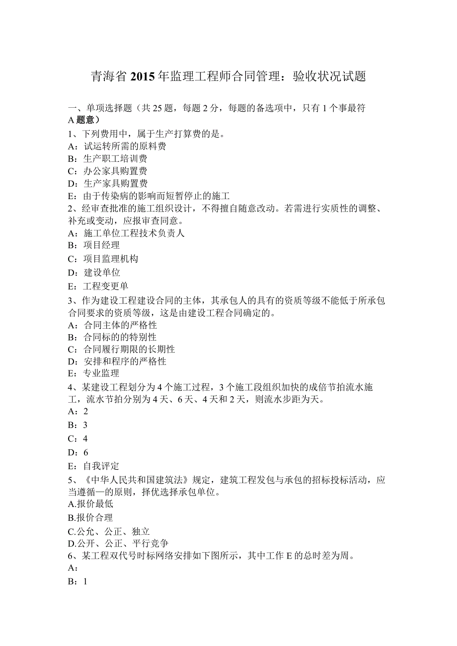 青海省2015年监理工程师合同管理：验收情况试题_第1页