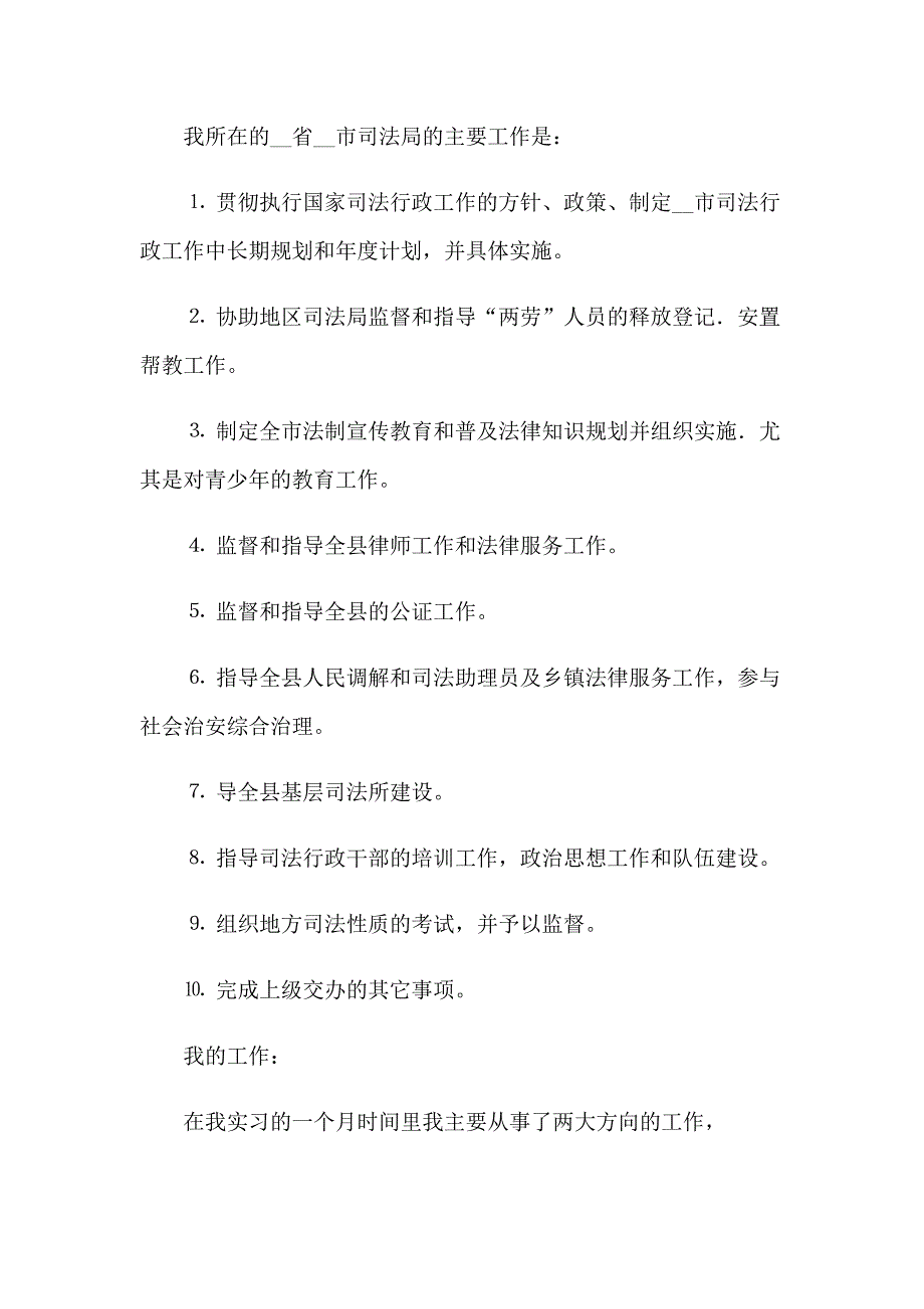 司法所的实习报告汇总6篇_第3页