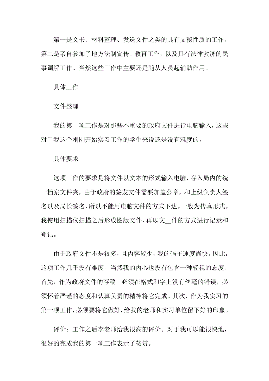 司法所的实习报告汇总6篇_第4页