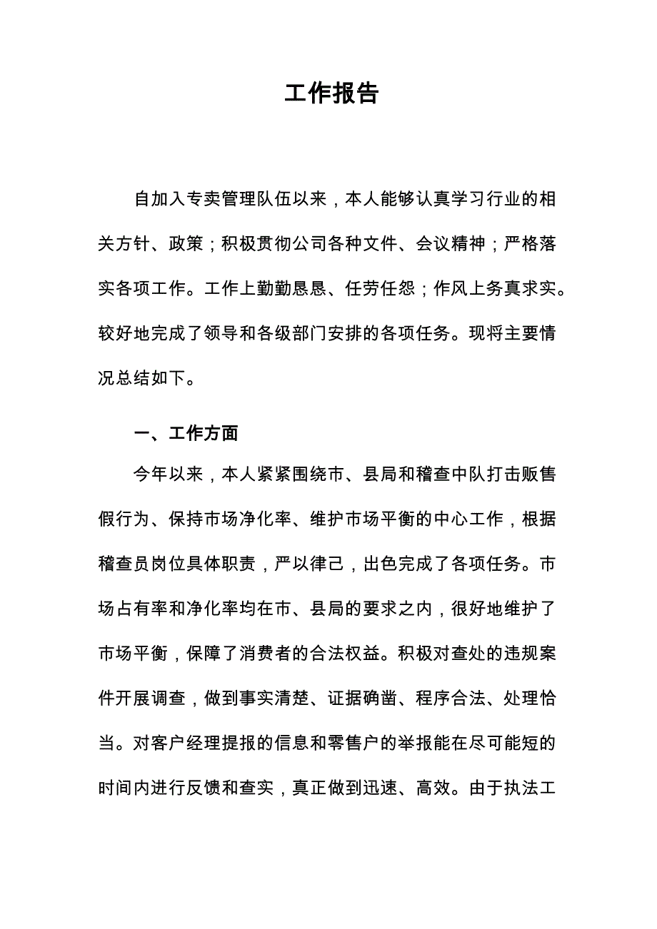 烟草稽查员工作报告_第1页