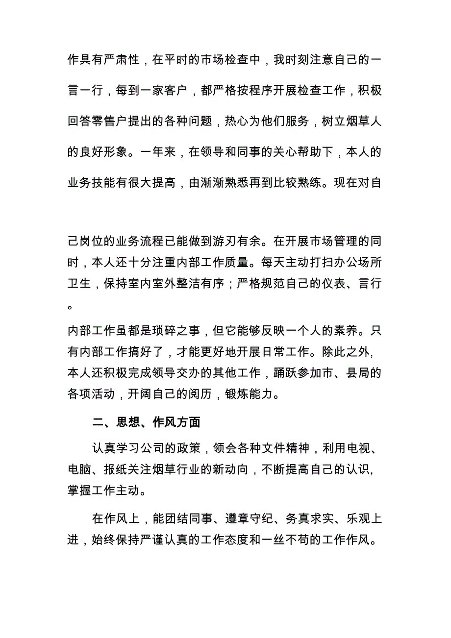 烟草稽查员工作报告_第2页