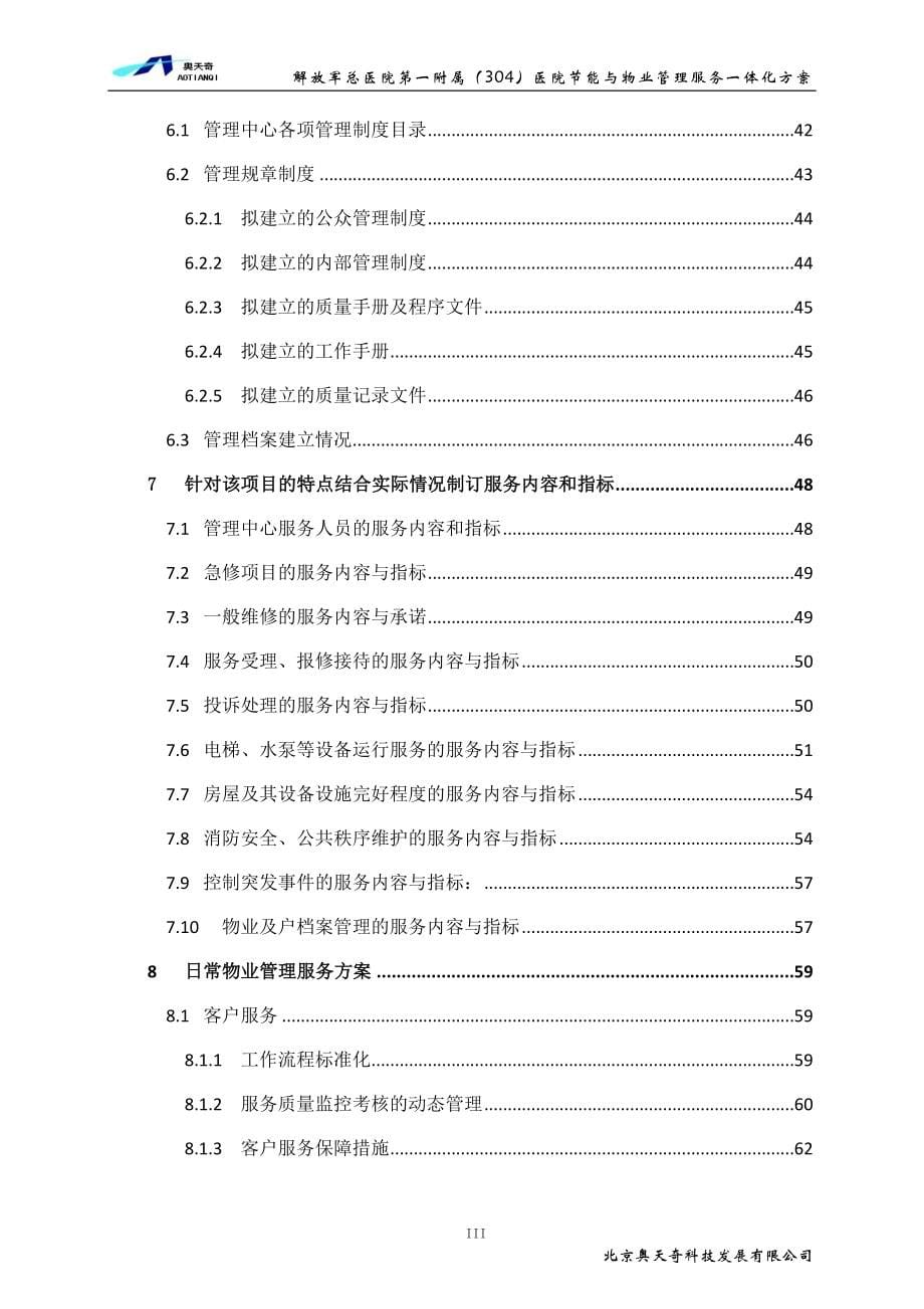 304医院物业服务方案精简版---策划方案.doc_第5页