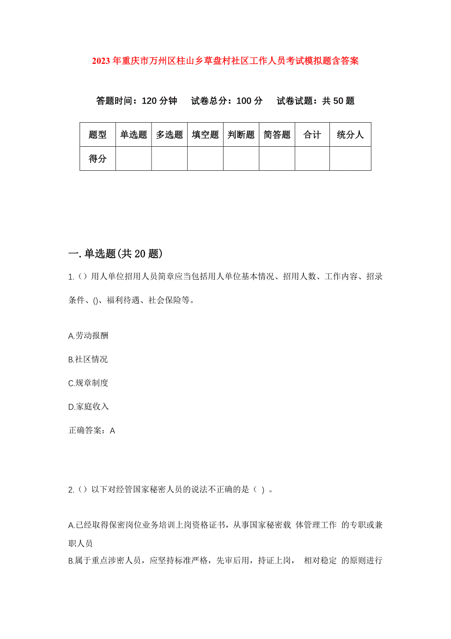 2023年重庆市万州区柱山乡草盘村社区工作人员考试模拟题含答案_第1页