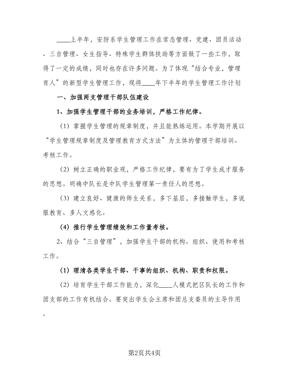 2023管理处下半年工作计划（二篇）_第2页