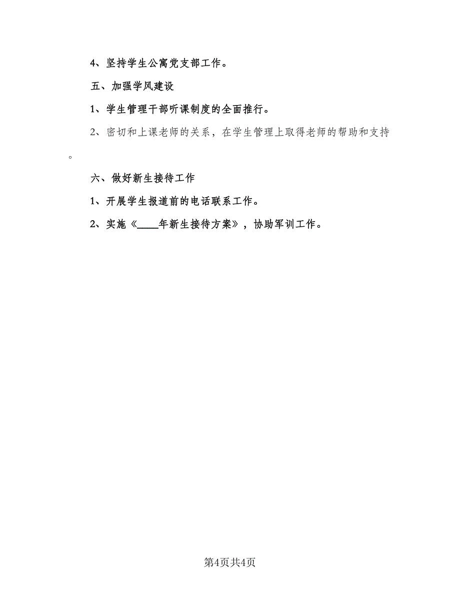 2023管理处下半年工作计划（二篇）_第4页