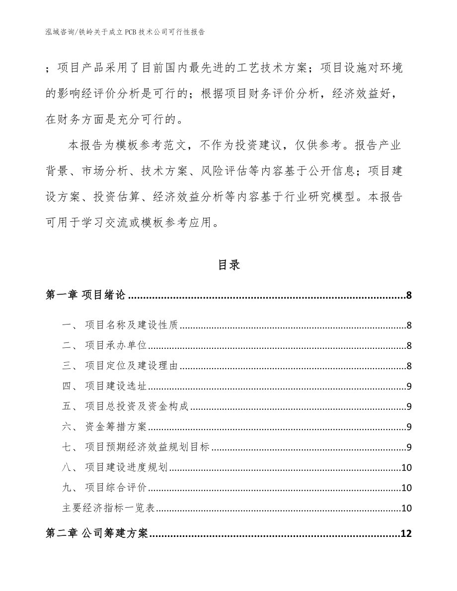 铁岭关于成立PCB技术公司可行性报告_模板范本_第3页