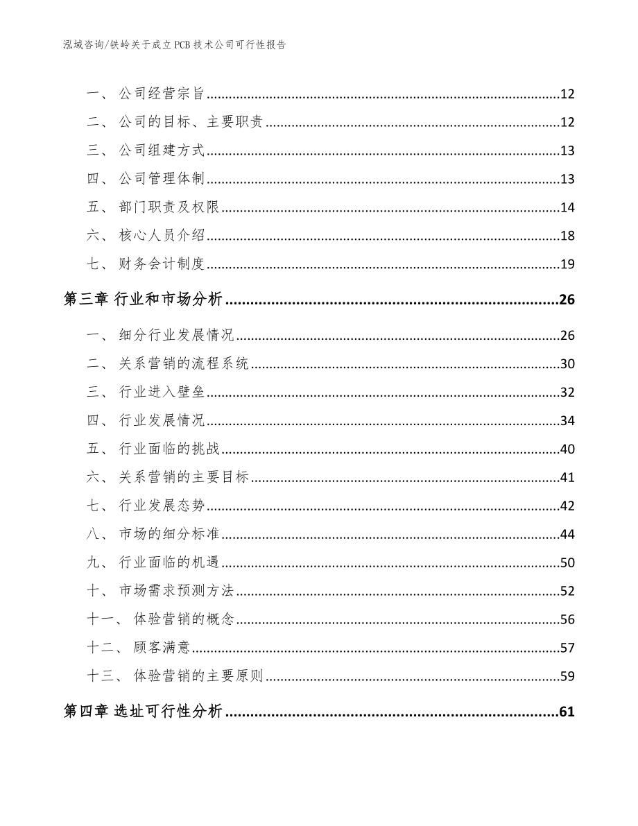 铁岭关于成立PCB技术公司可行性报告_模板范本_第4页